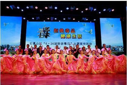 石景山区举办“6.26国际禁毒日”主题宣传活动