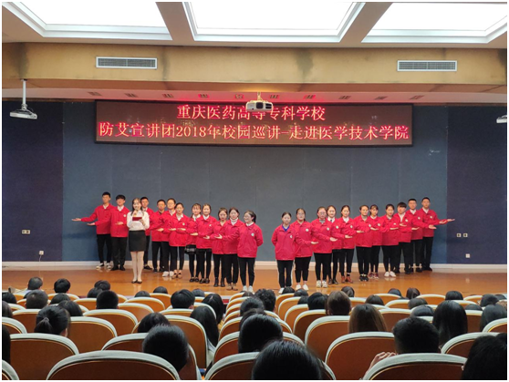 【高校防艾】重庆医药高等专科学校防艾宣讲团