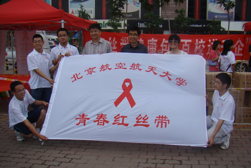 北航红丝带健康包活动